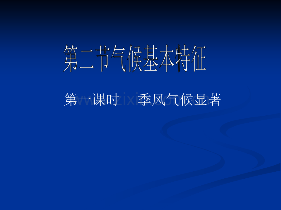 初中地理七年级下册季风气候显著.pptx_第2页