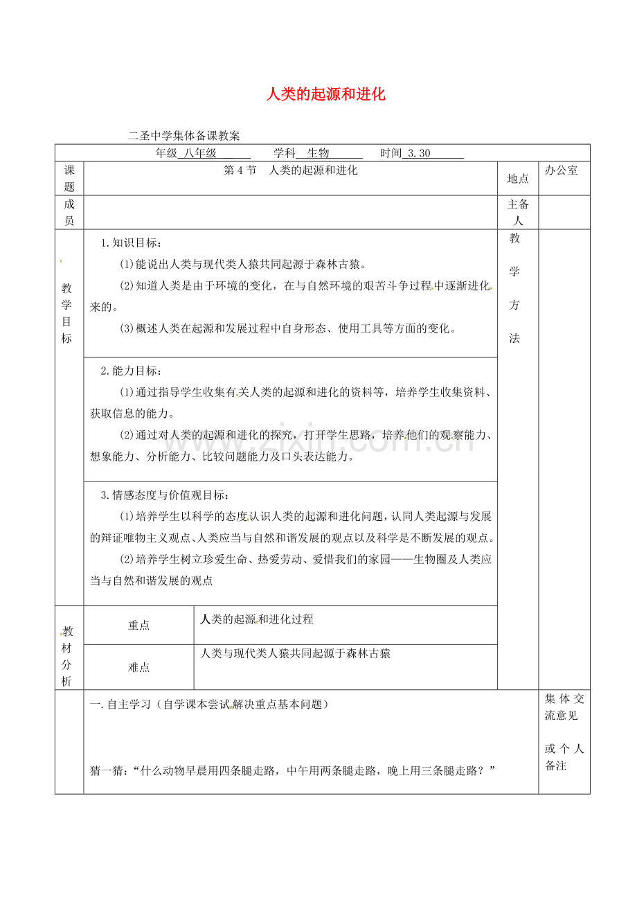 八年级生物下册---人类的起源和进化教案-新版苏科版.doc_第1页