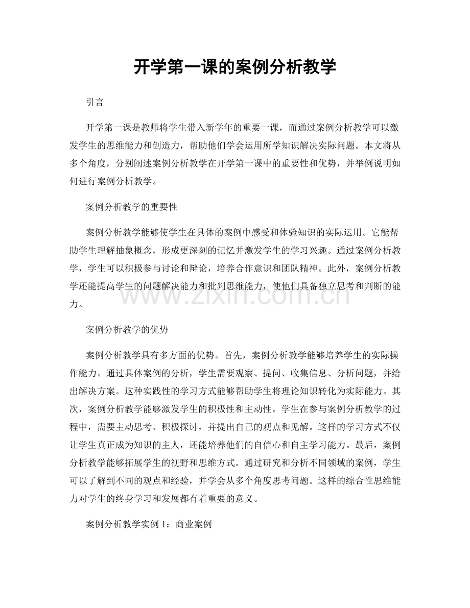 开学第一课的案例分析教学.docx_第1页