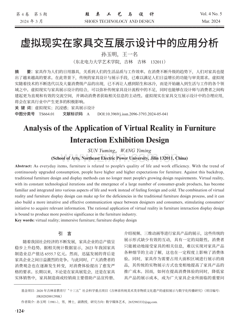 虚拟现实在家具交互展示设计中的应用分析.pdf_第1页