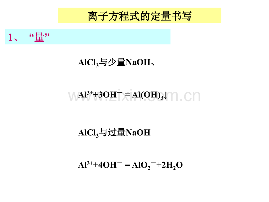 化学离子反应少量过量.pptx_第1页