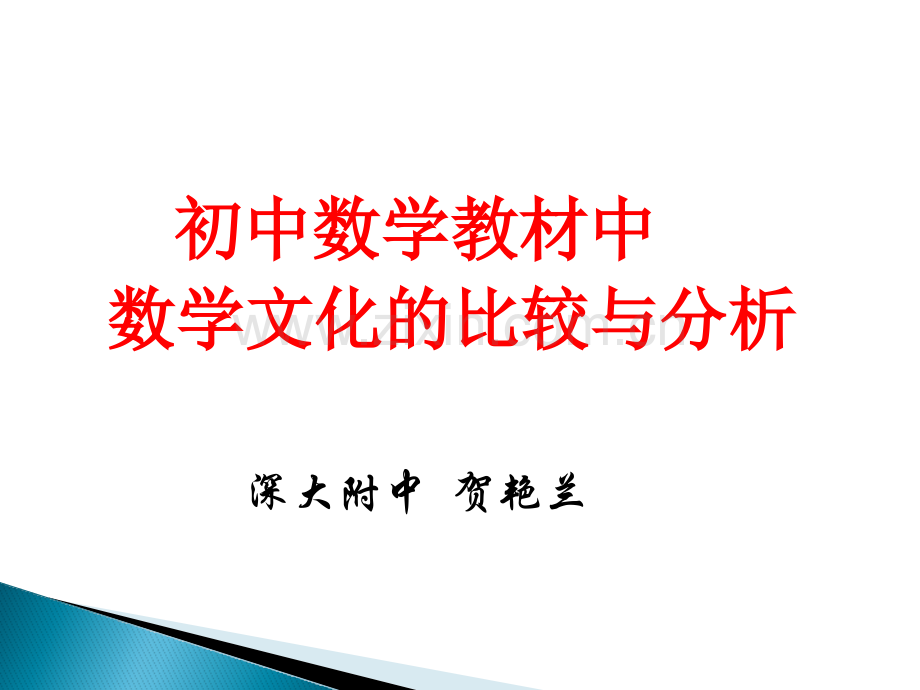 初中数学教材中数学文化的比较与分析.pptx_第1页