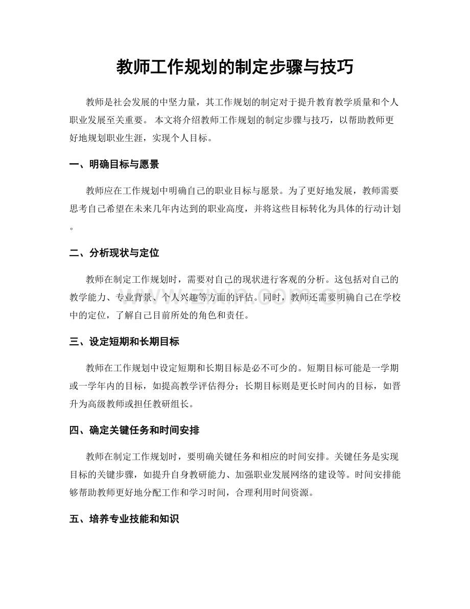 教师工作规划的制定步骤与技巧.docx_第1页