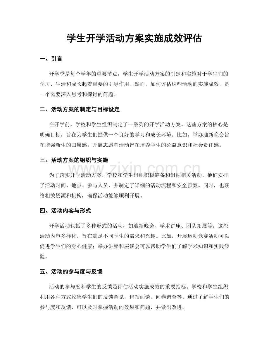 学生开学活动方案实施成效评估.docx_第1页