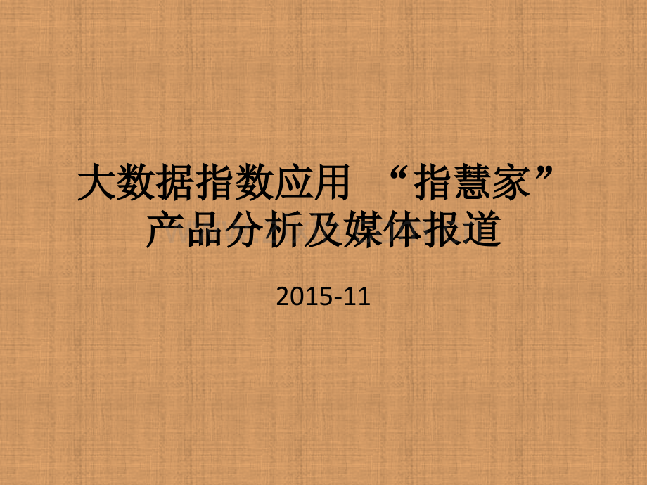 大数据指数应用指慧家产品分析及媒体报道.pptx_第1页