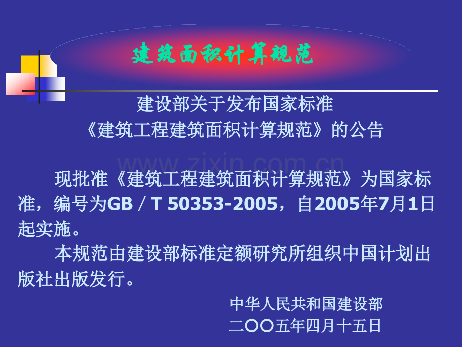 建筑面积计算规则教学版本图文.pptx_第2页