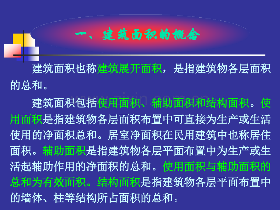 建筑面积计算规则教学版本图文.pptx_第3页