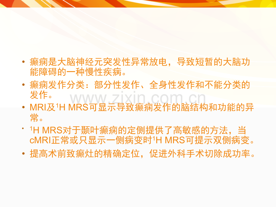 医学影像癫痫的MRI及.pptx_第1页