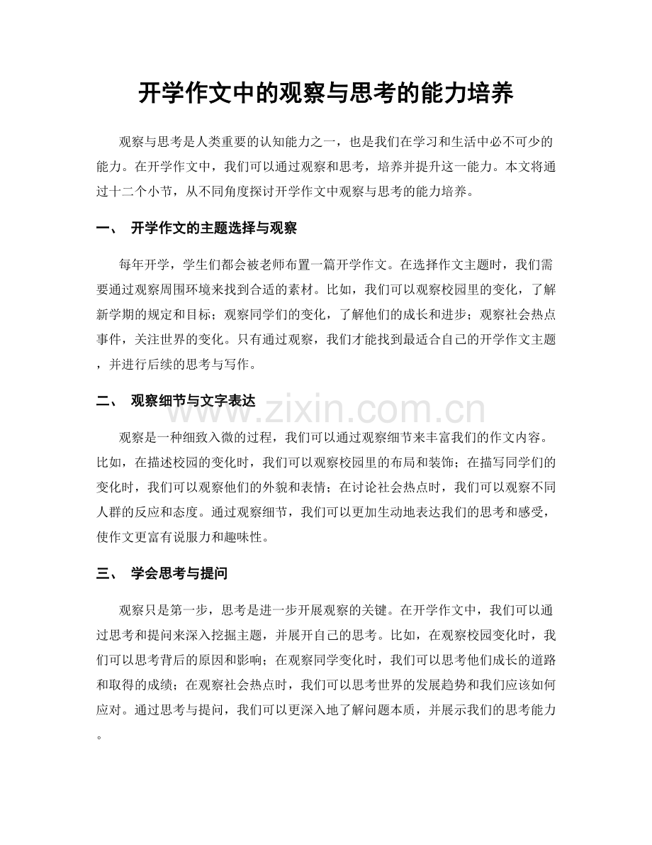 开学作文中的观察与思考的能力培养.docx_第1页