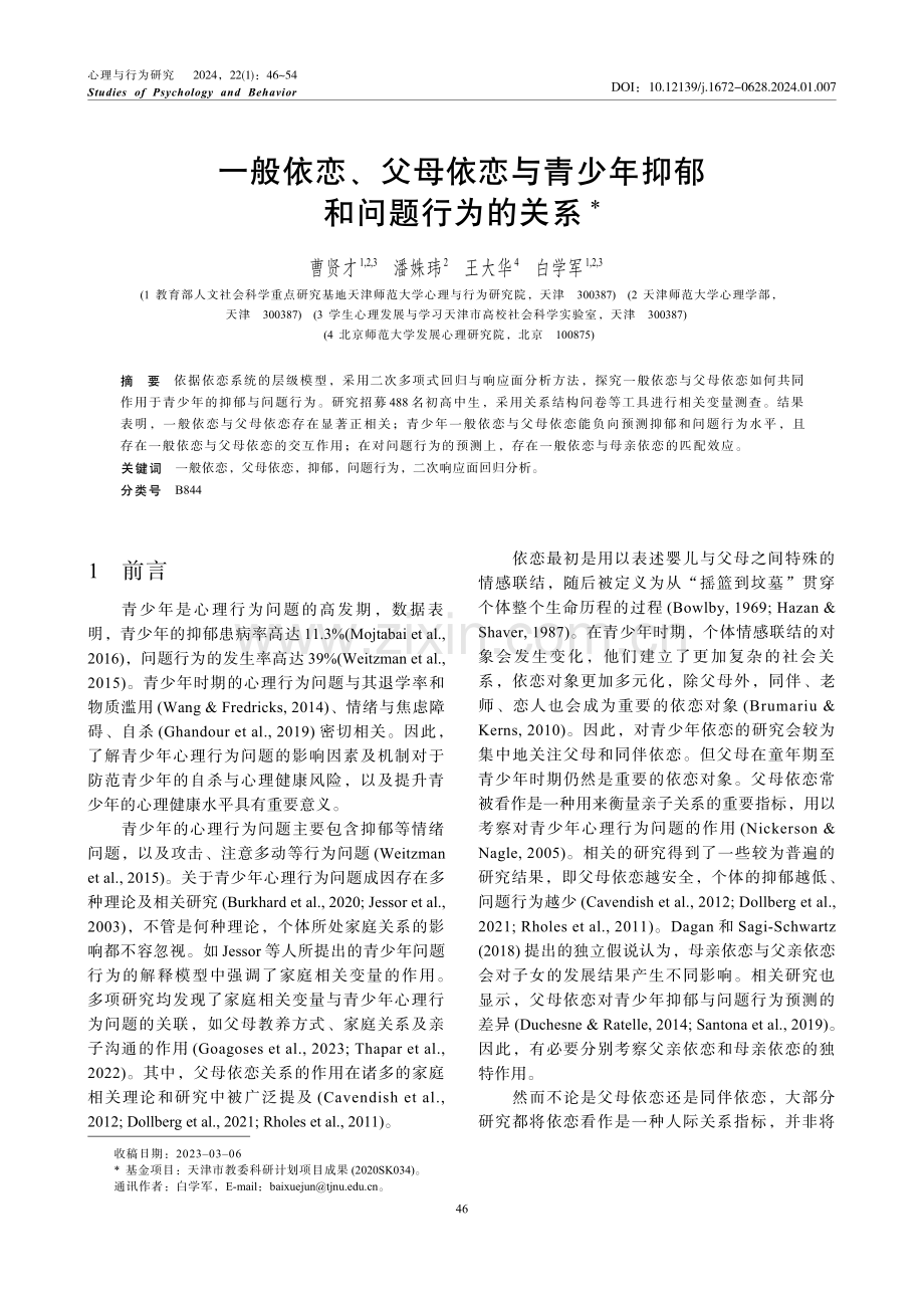 一般依恋、父母依恋与青少年抑郁和问题行为的关系.pdf_第1页