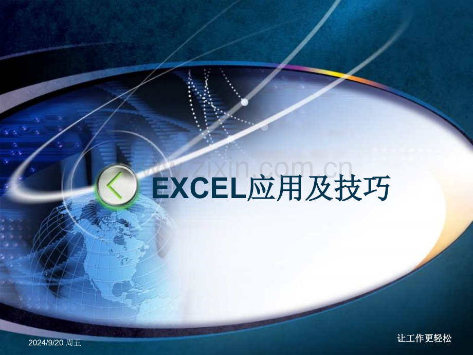 办公室officeEXCEL应用技巧大全.pptx_第1页