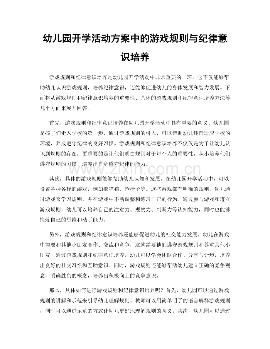 幼儿园开学活动方案中的游戏规则与纪律意识培养.docx_第1页