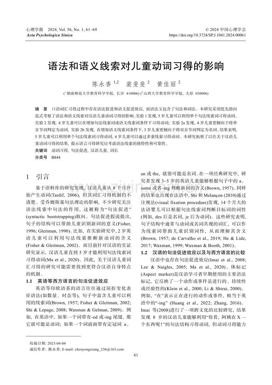 语法和语义线索对儿童动词习得的影响.pdf_第1页