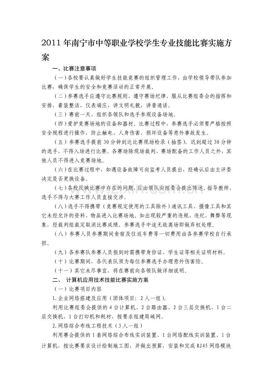 南宁市中等职业学校学生专业技能比赛实施方案.doc_第1页