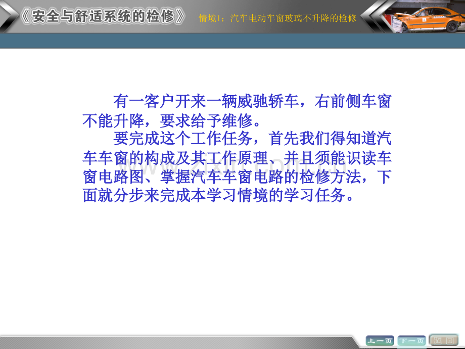 情境1汽车电动车窗玻璃不升降的检复.pptx_第1页