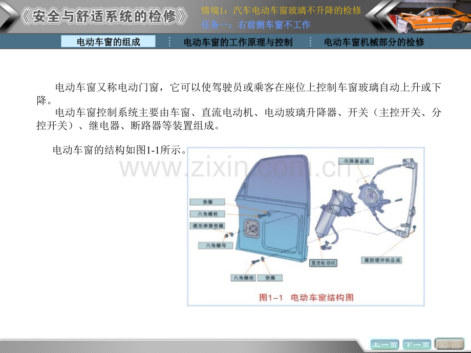 情境1汽车电动车窗玻璃不升降的检复.pptx_第2页