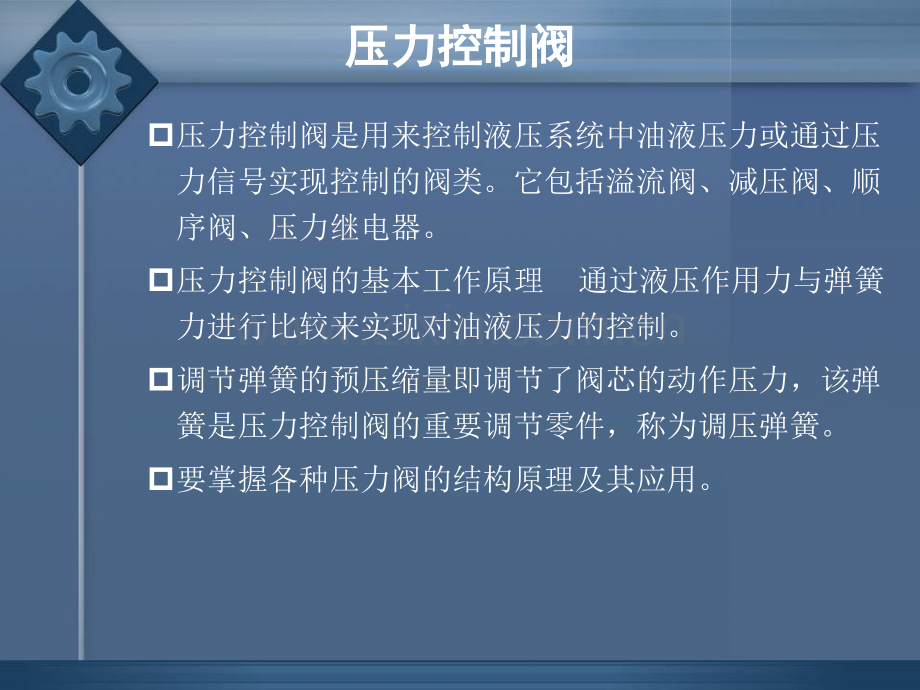 压力控制阀安丘职业中等专业学校.pptx_第2页