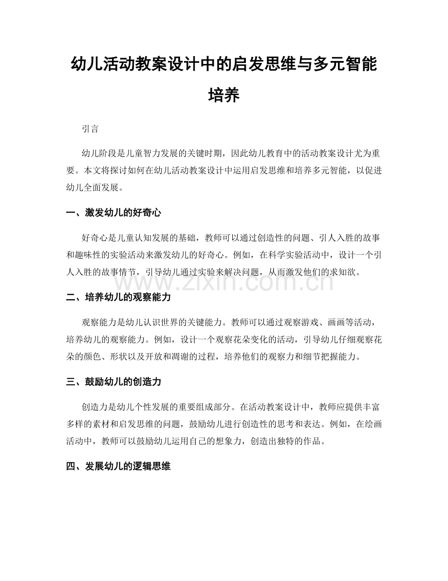 幼儿活动教案设计中的启发思维与多元智能培养.docx_第1页