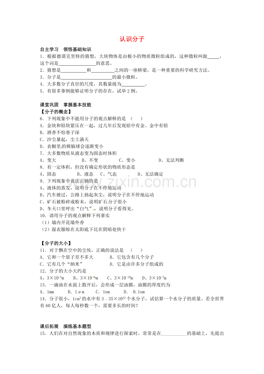 八年级物理下册-101认识分子同步试题无答案新版粤教沪版.doc_第1页