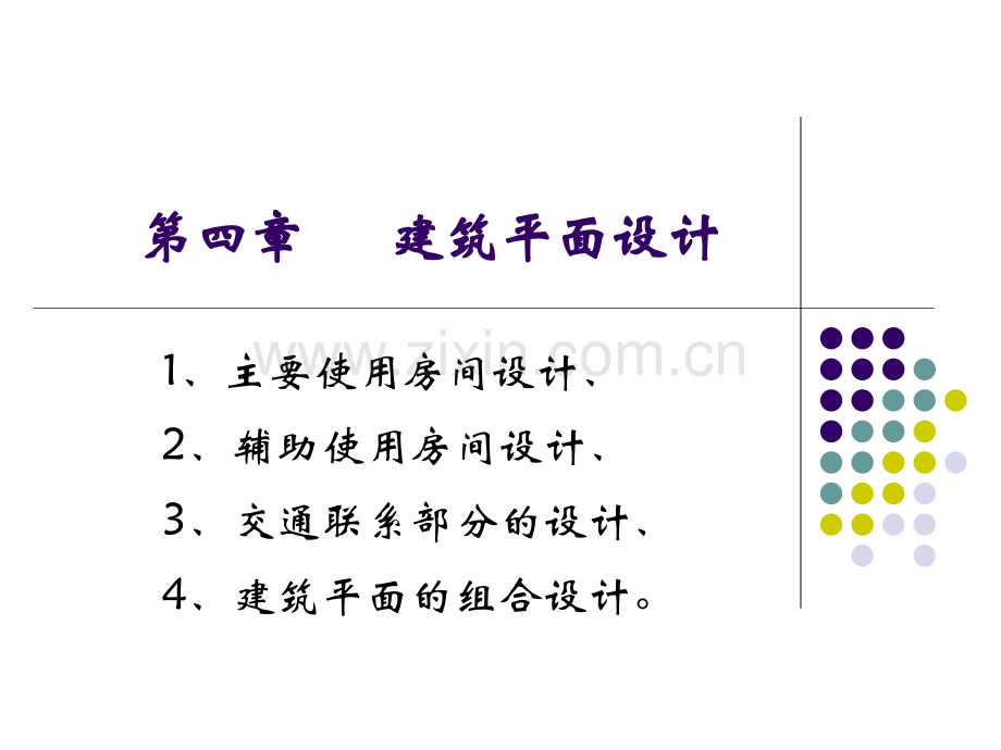 建筑设计原理之建筑平面设计.pptx_第1页