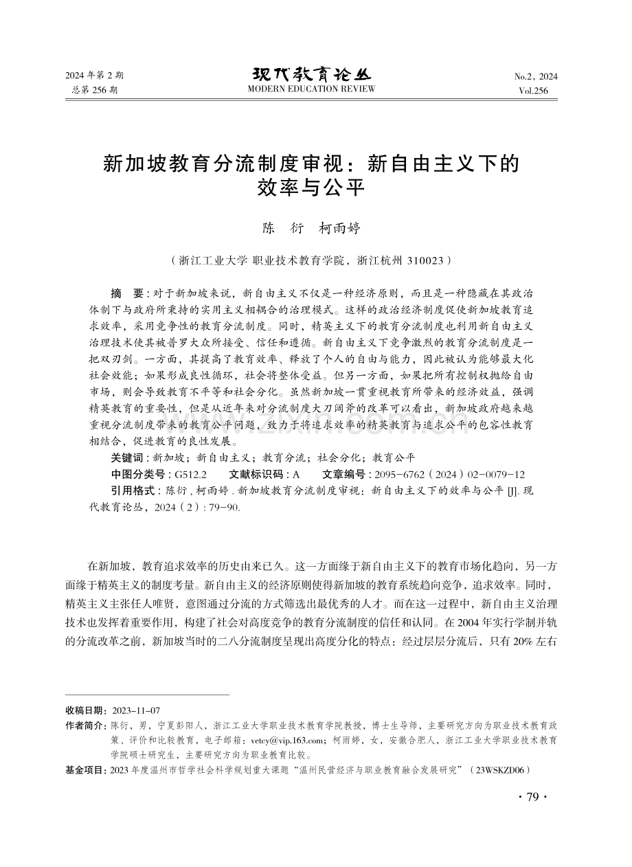 新加坡教育分流制度审视：新自由主义下的效率与公平.pdf_第1页