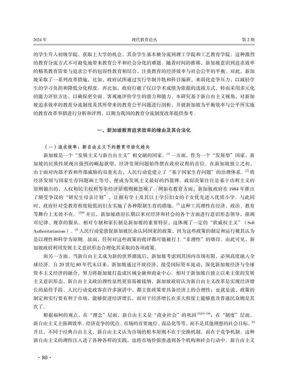 新加坡教育分流制度审视：新自由主义下的效率与公平.pdf_第2页