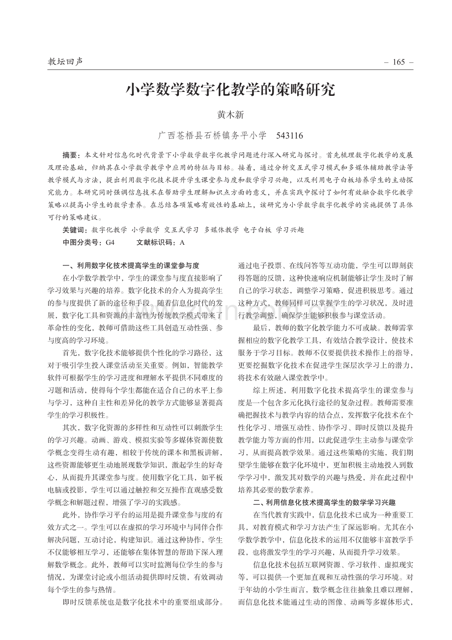 小学数学数字化教学的策略研究.pdf_第1页