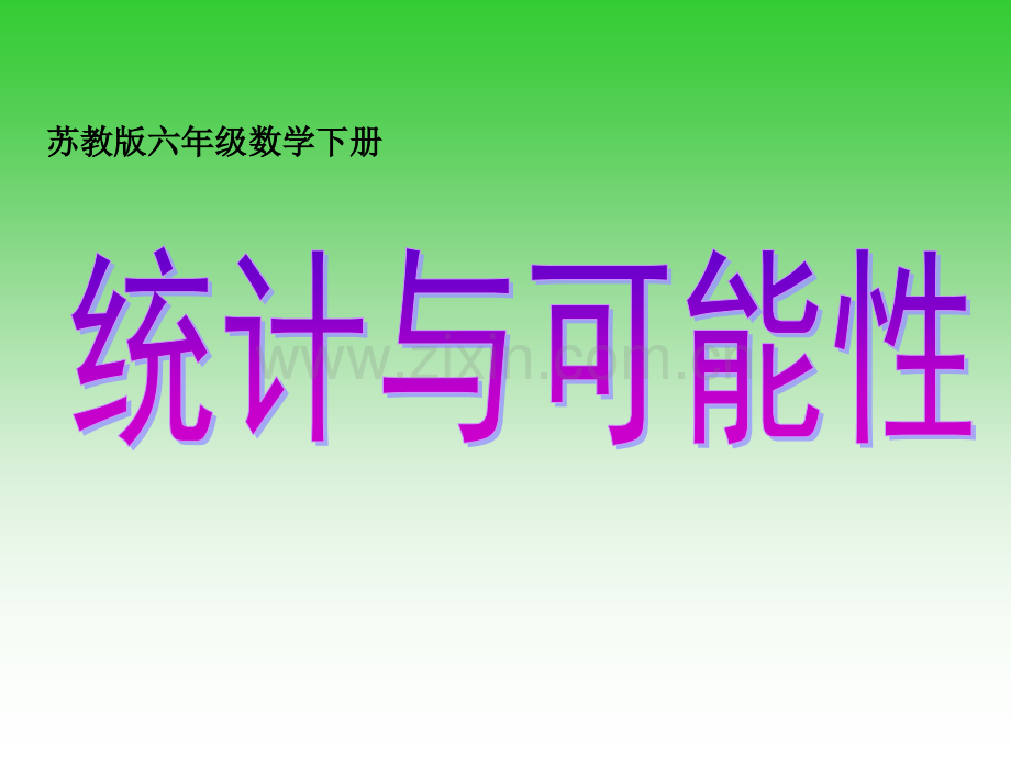 六年级数学下册统计与可能性苏教版.pptx_第1页