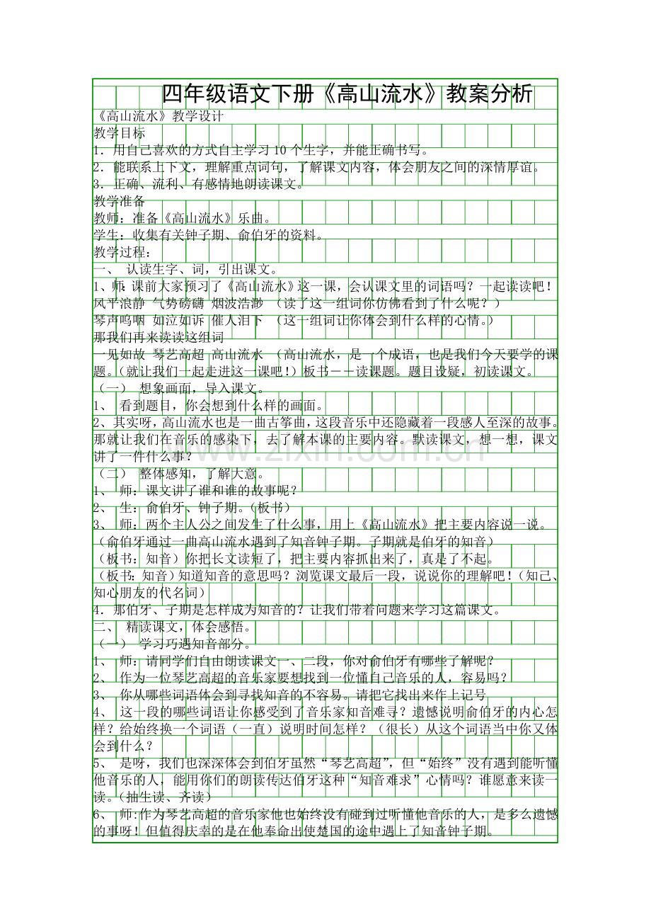 四年级语文下册高山流水教案分析.docx_第1页