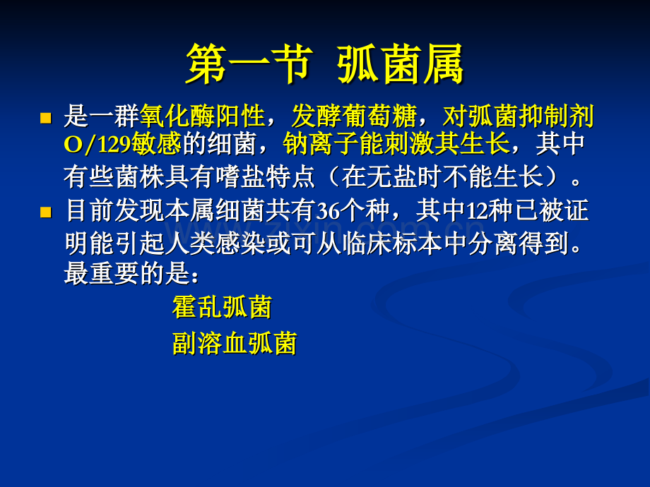 弧菌科和气单胞菌科的常规检查.pptx_第3页