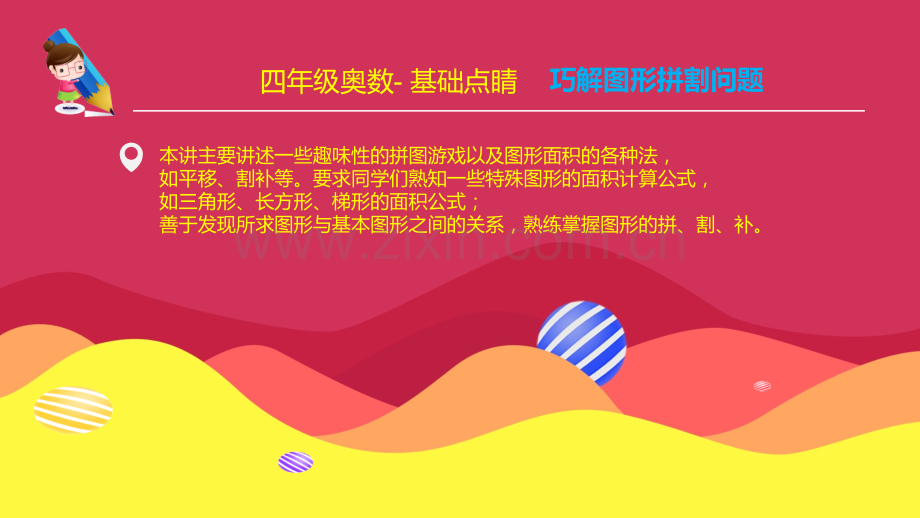 巧奥数4年级巧解图形拼割问题.pptx_第2页