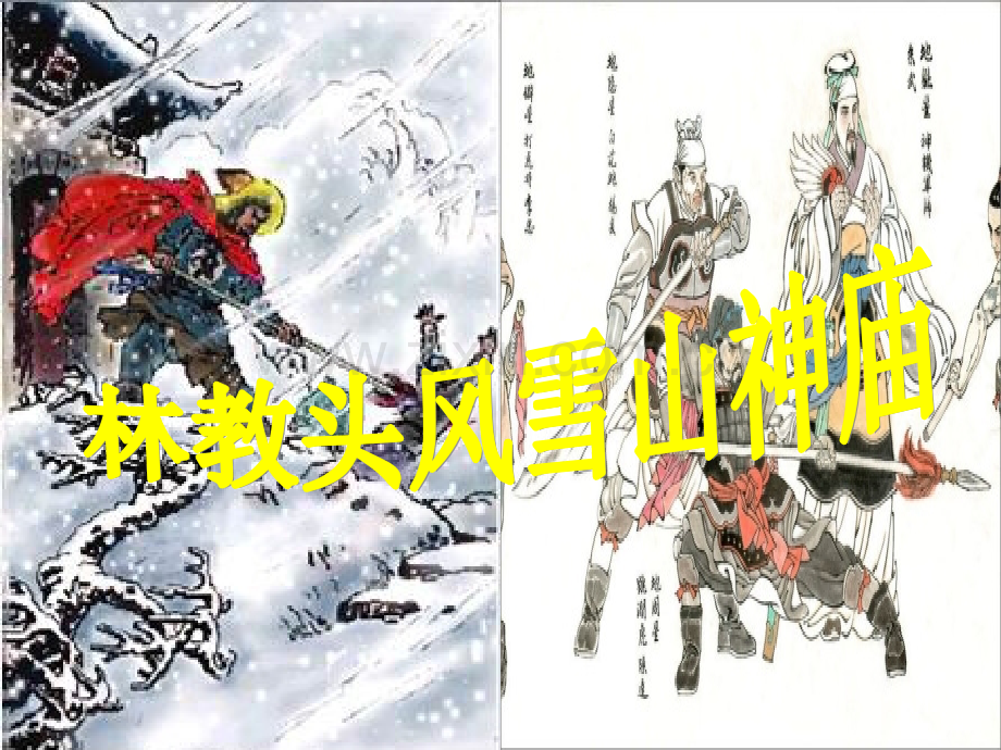 林教头风雪山神duan解析.pptx_第3页