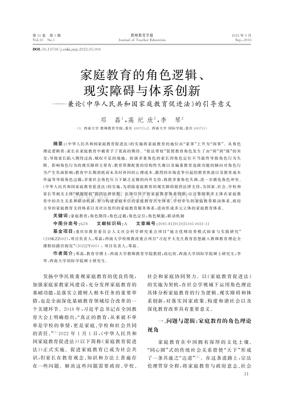 家庭教育的角色逻辑、现实障碍与体系创新--兼论《中华人民共和国家庭教育促进法》的引导意义.pdf_第1页