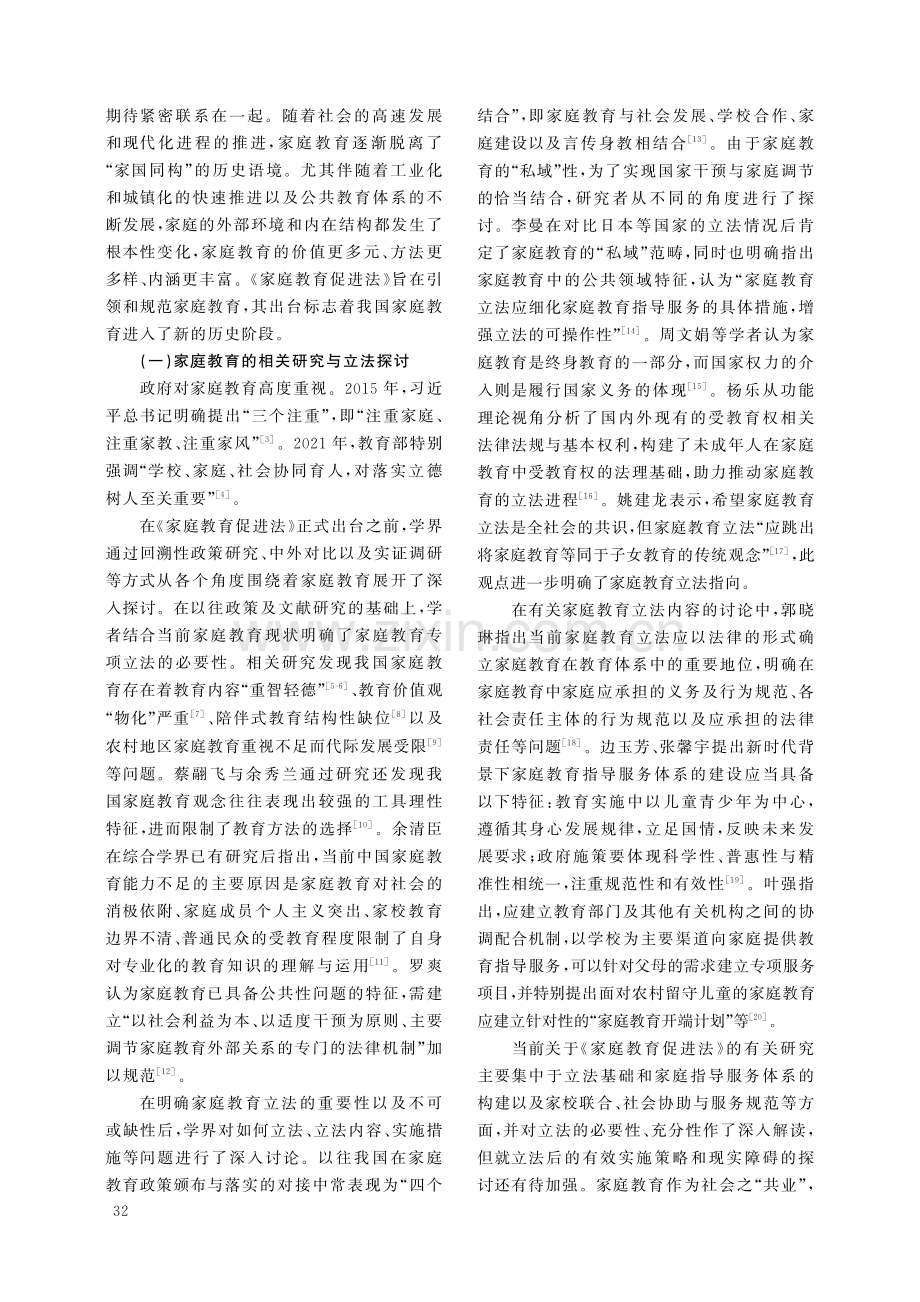 家庭教育的角色逻辑、现实障碍与体系创新--兼论《中华人民共和国家庭教育促进法》的引导意义.pdf_第2页