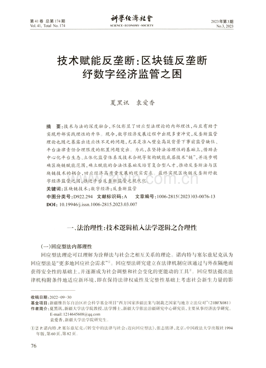 技术赋能反垄断：区块链反垄断纾数字经济监管之困.pdf_第1页