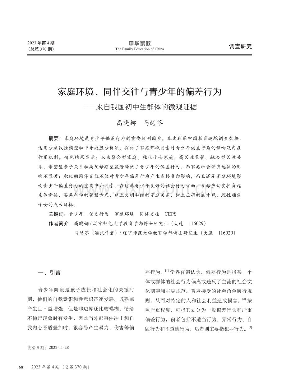 家庭环境、同伴交往与青少年的偏差行为——来自我国初中生群体的微观证据.pdf_第1页