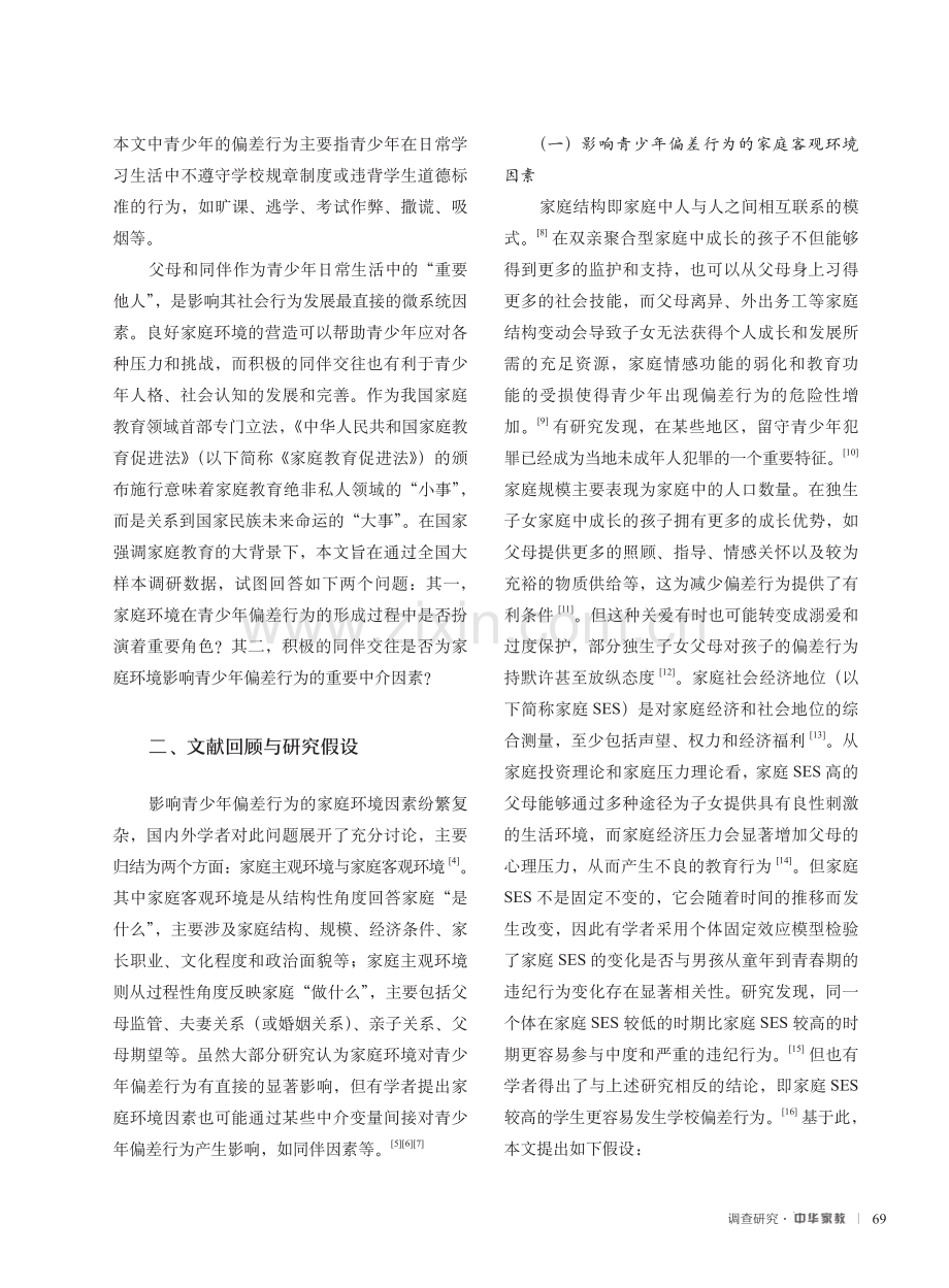 家庭环境、同伴交往与青少年的偏差行为——来自我国初中生群体的微观证据.pdf_第2页