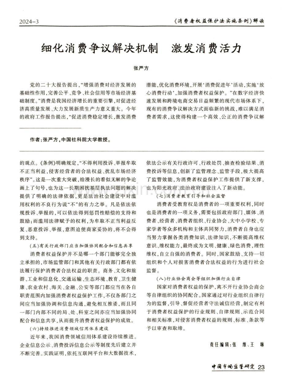 细化消费争议解决机制 激发消费活力.pdf_第1页