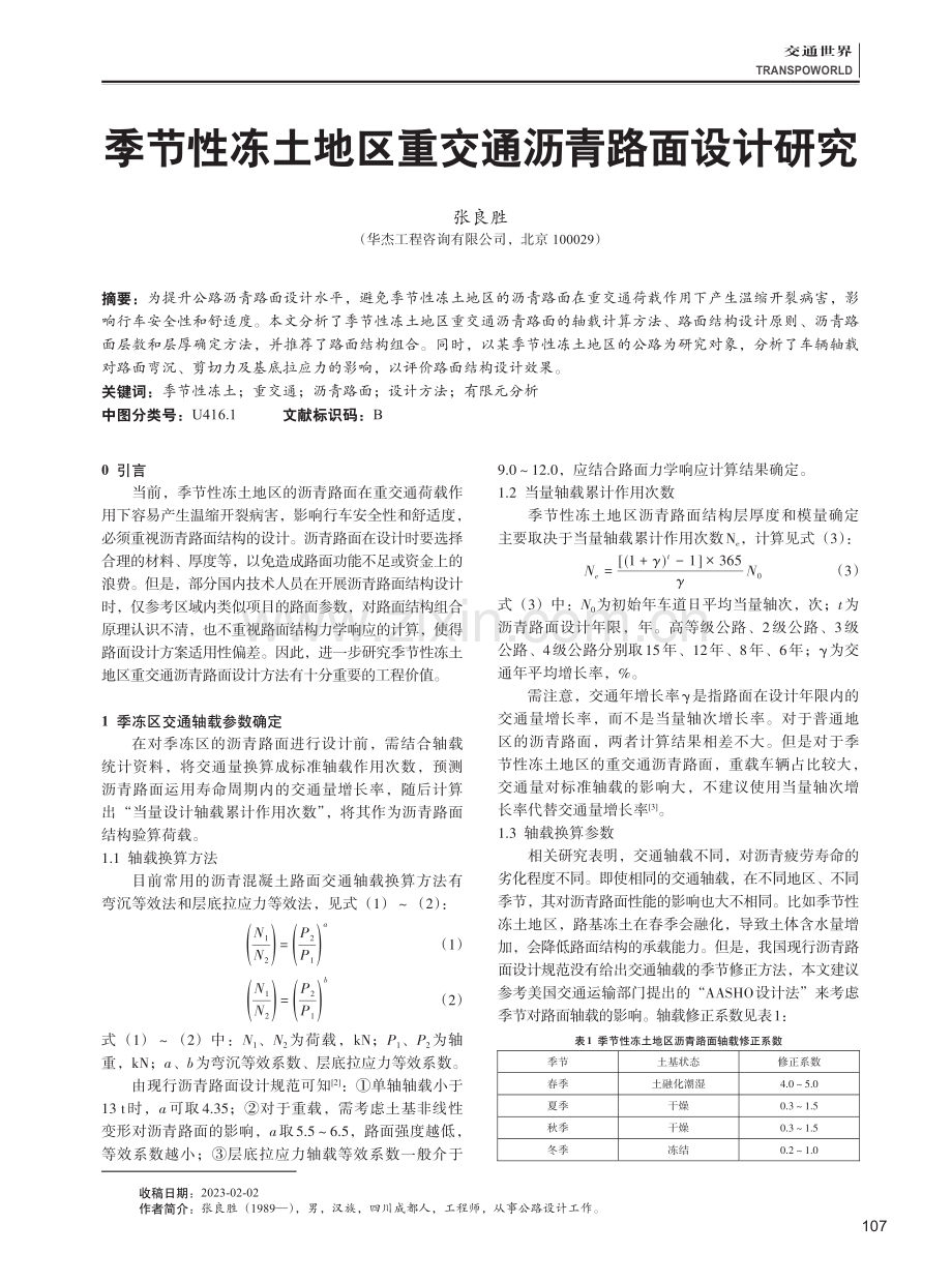 季节性冻土地区重交通沥青路面设计研究.pdf_第1页