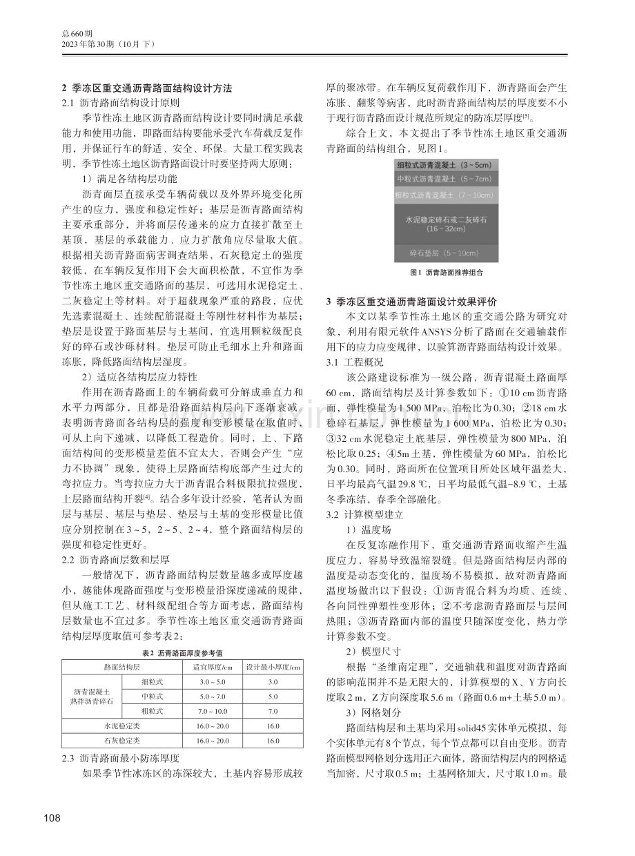 季节性冻土地区重交通沥青路面设计研究.pdf_第2页