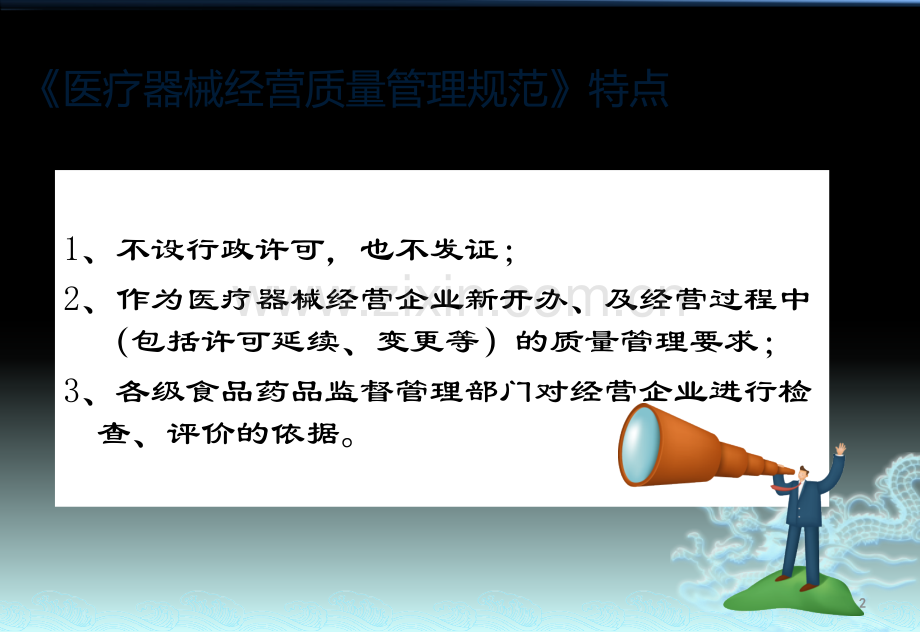 医疗器械经营质量管理规范及现场检查指导原则培训.pptx_第2页