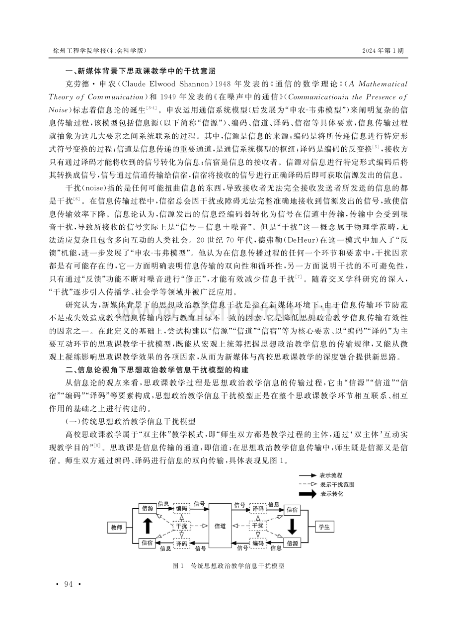 新媒体背景下思想政治教学信息干扰：模型、类型及管控.pdf_第2页