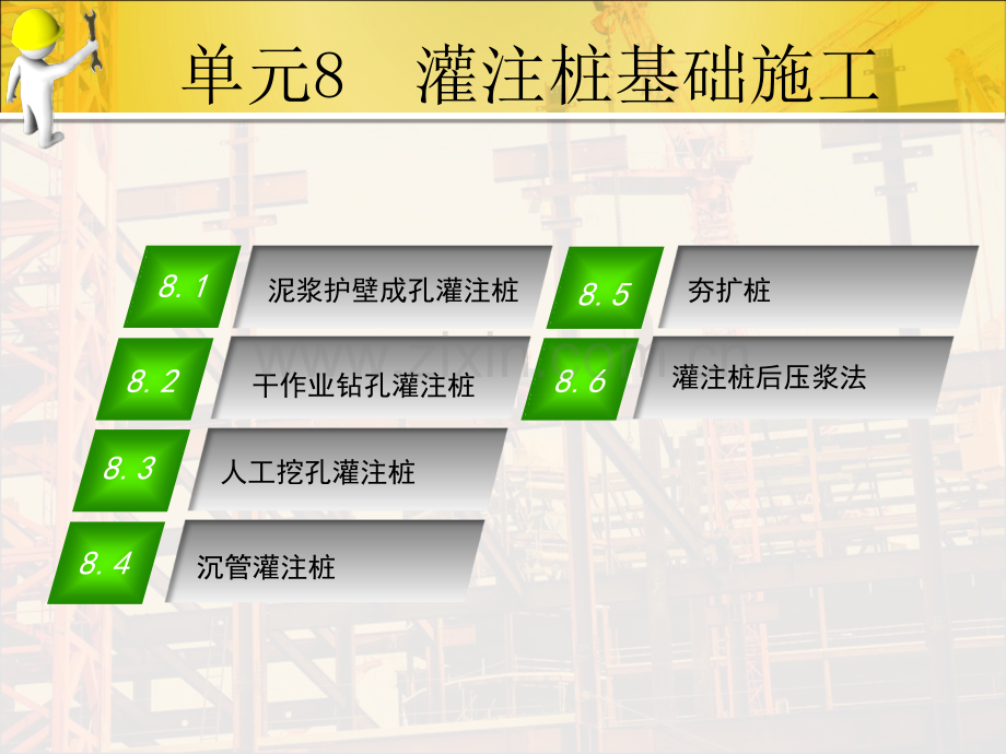 单元8灌注桩基础施工基础工程施工.pptx_第2页