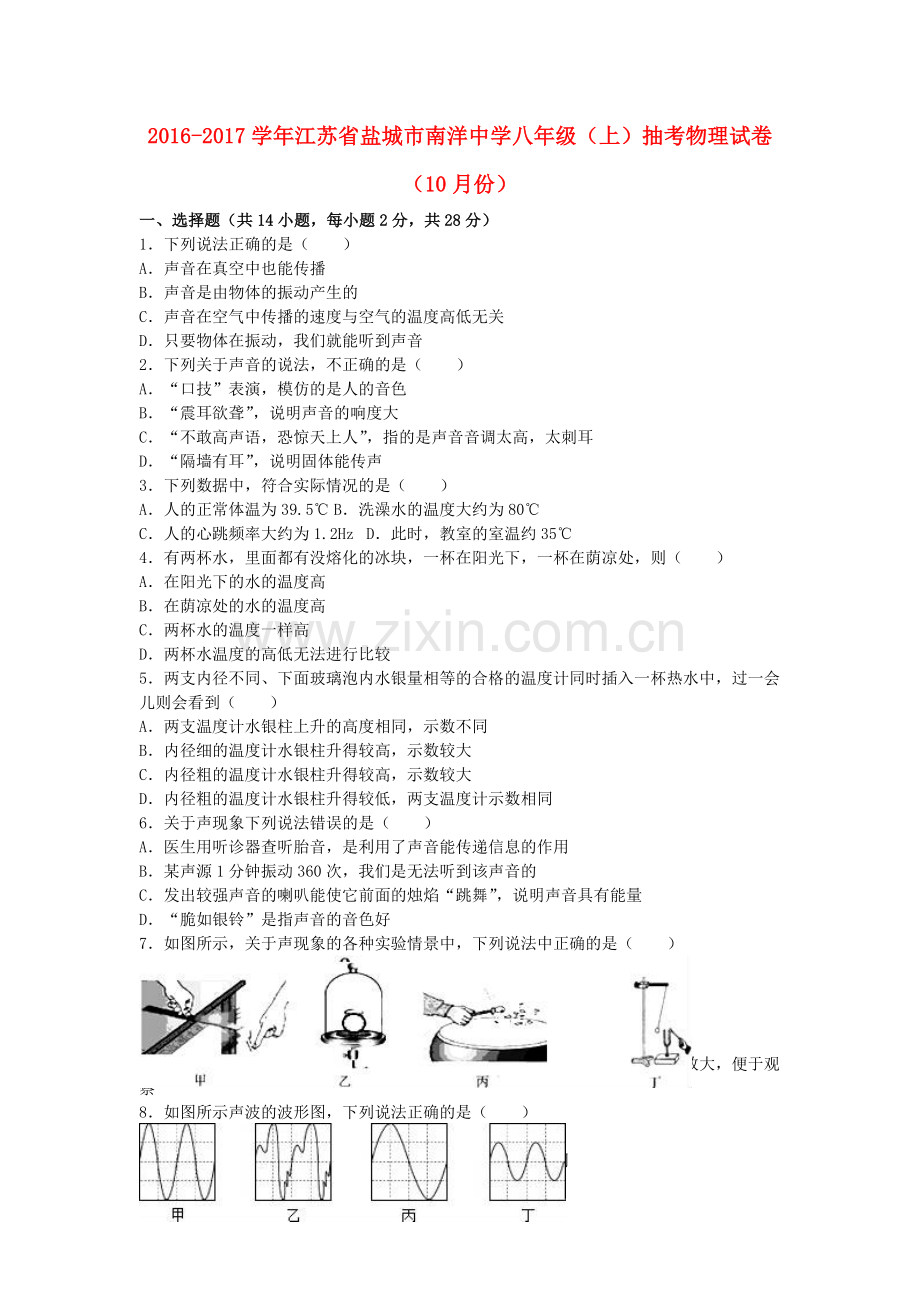 八年级物理上学期10月抽考试卷含解析-苏科版.doc_第1页