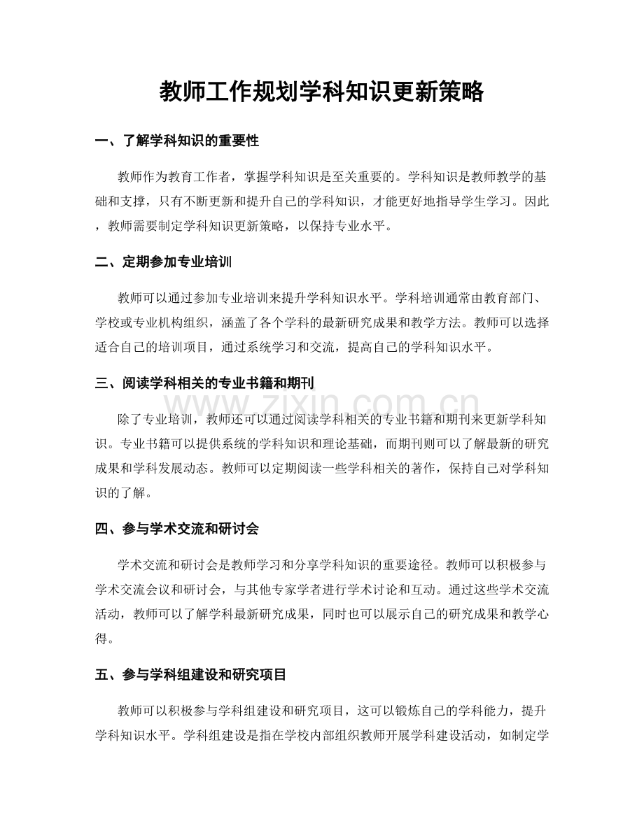 教师工作规划学科知识更新策略.docx_第1页