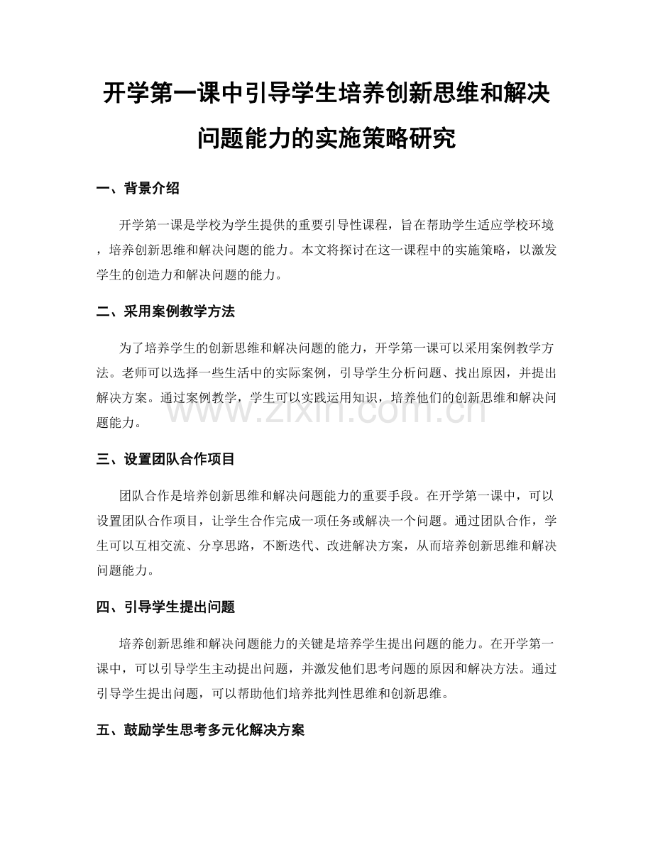 开学第一课中引导学生培养创新思维和解决问题能力的实施策略研究.docx_第1页