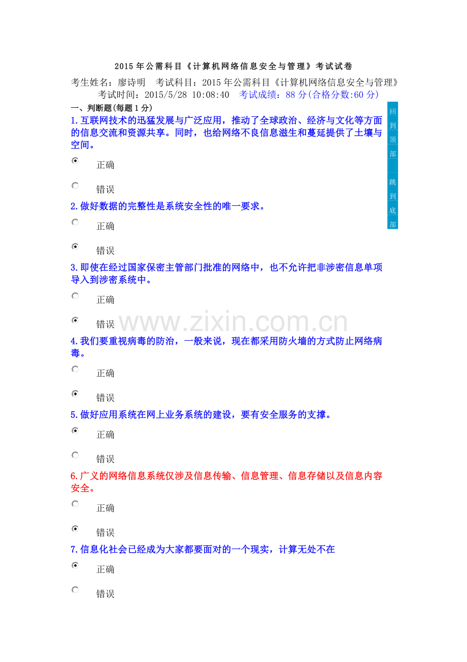 公需科目计算机网络信息安全与管理测试题答案廖诗明1.doc_第1页