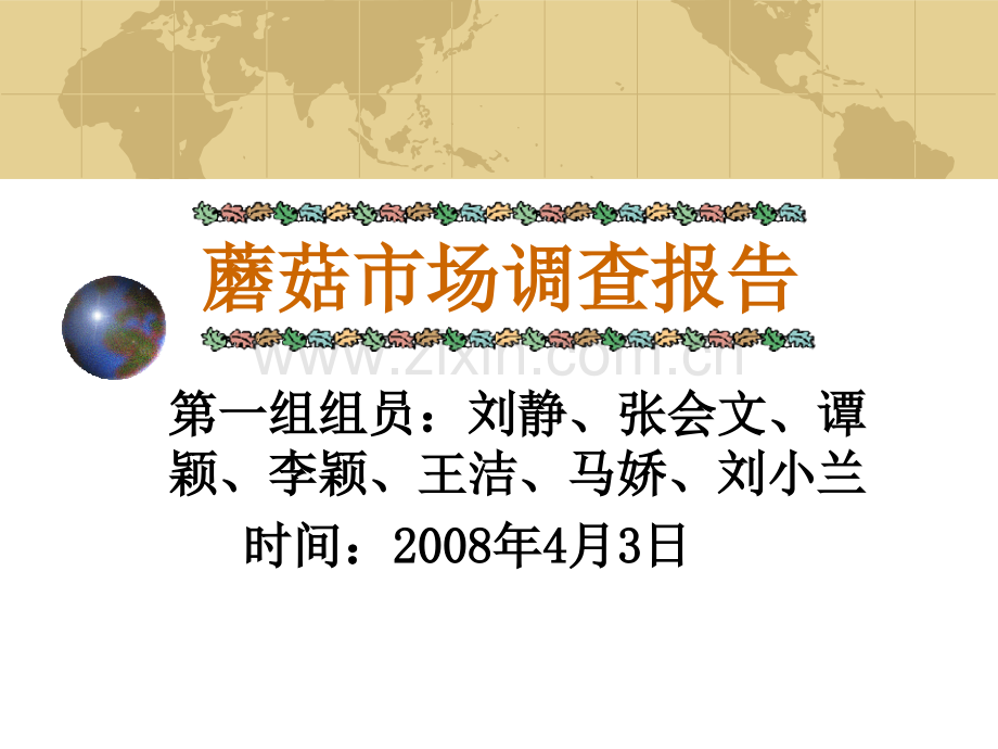 农产品营销理论与实务——蘑菇销售市场调研研讨会.pptx_第2页