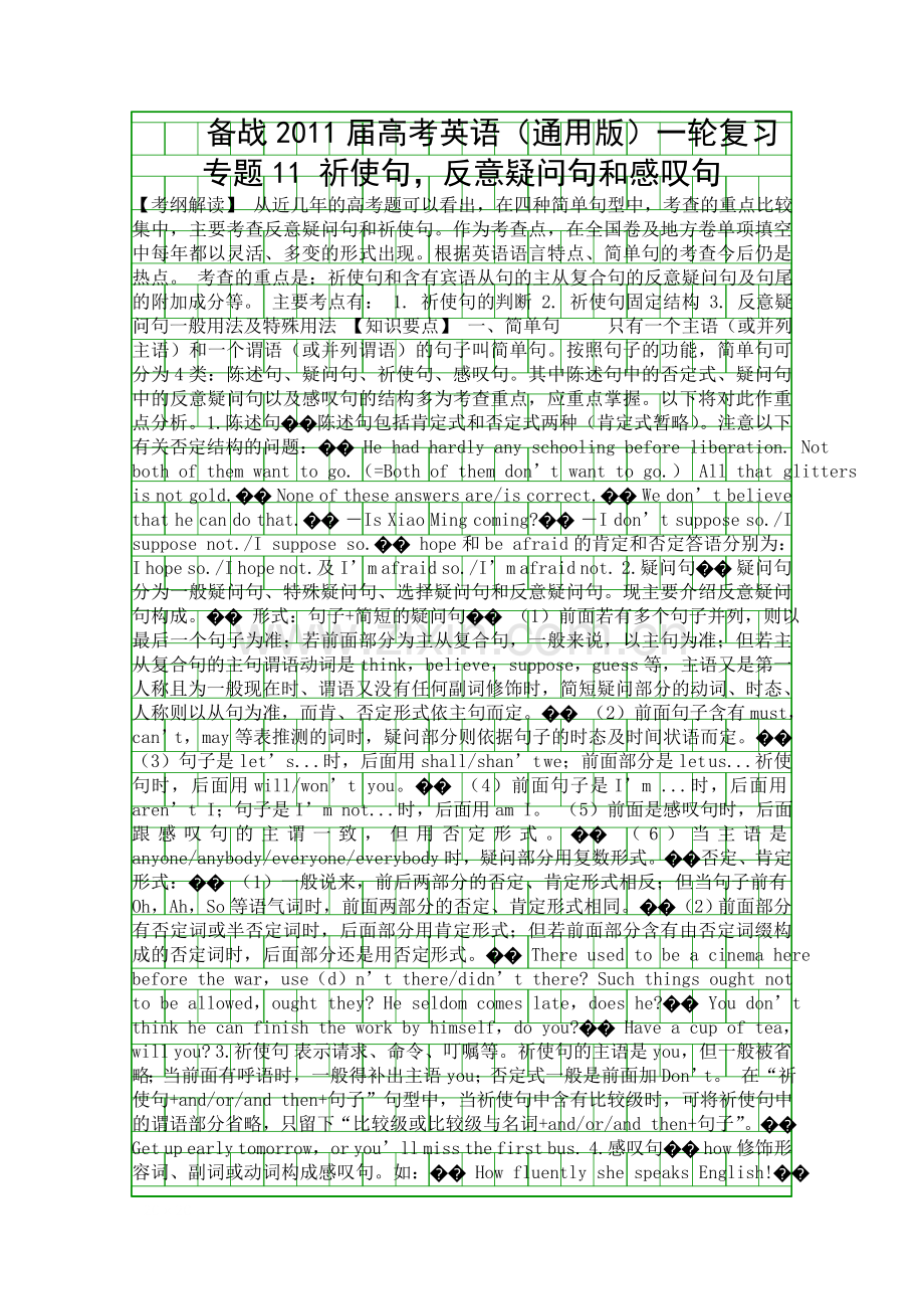 备战高考英语通用版一轮复习专题11-祈使句反意疑问句和感叹句.docx_第1页