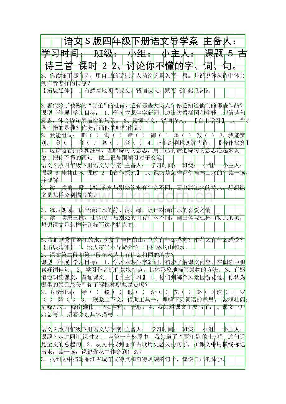 四年级语文下册导学案语文S版.docx_第1页